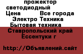 прожектор светодиодный sfl80-30 › Цена ­ 750 - Все города Электро-Техника » Бытовая техника   . Ставропольский край,Ессентуки г.